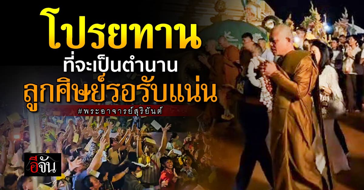 ศรัทธาล้น สาธุชนแห่รับ ทานขวัญถุง จาก #พระอาจารย์สุริยันต์