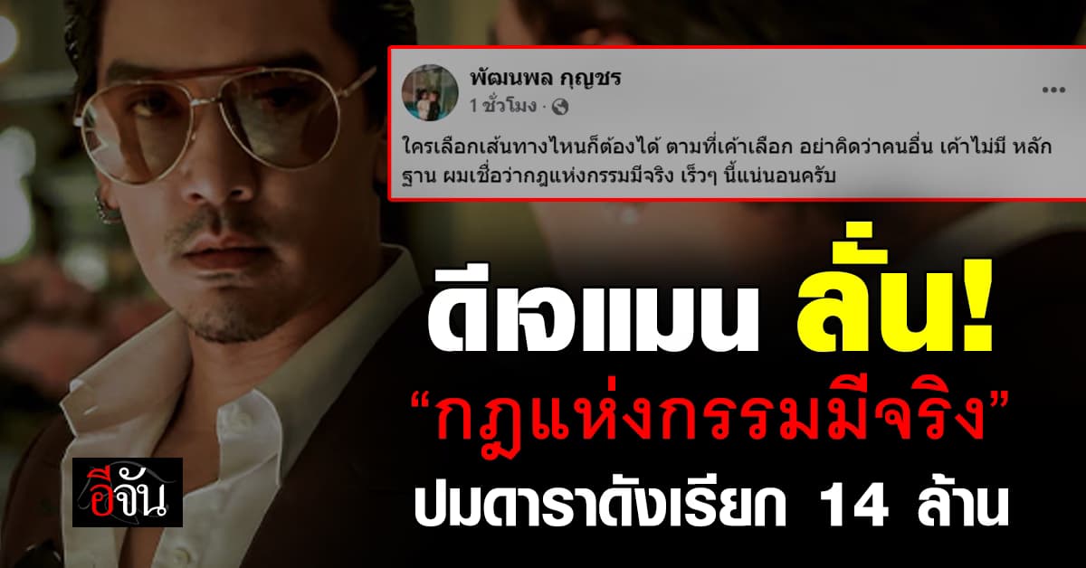 อุ๊ย! ใครนะ? ดีเจแมน ลั่น! “กฎแห่งกรรมมีจริง” ปมดาราดังเรียก 14 ล้าน ช่วยวิ่งเต้นคดี 
