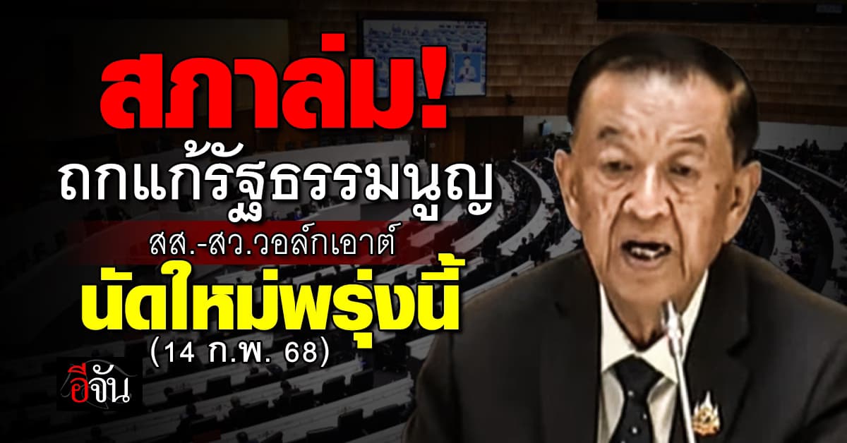 สภาล่ม! ถกแก้รัฐธรรมนูญ สส.-สว.วอล์กเอาต์  นัดใหม่พรุ่งนี้ (14 ก.พ.68)