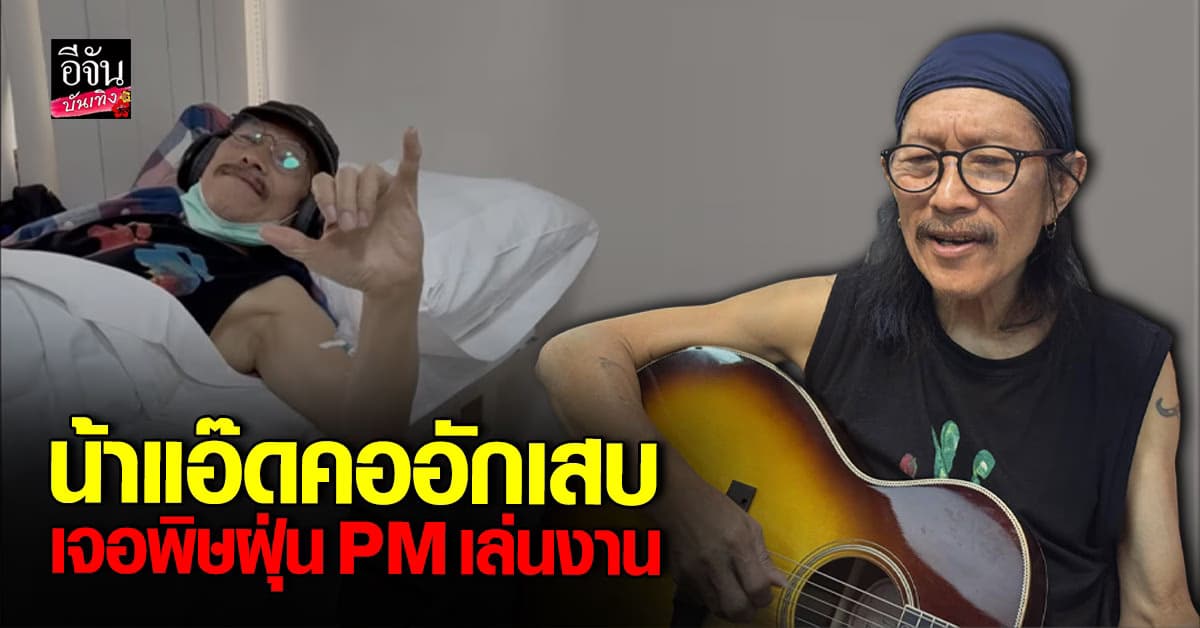 แอ๊ด คาราบาว โอดเจอพิษ ฝุ่น PM 2.5 เล่นงาน ทำคออักเสบ