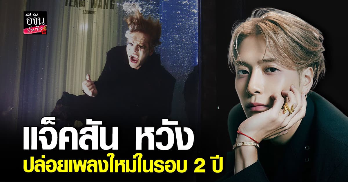 แจ็คสันหวัง ปล่อยเพลงใหม่ในรอบ 2 ปี