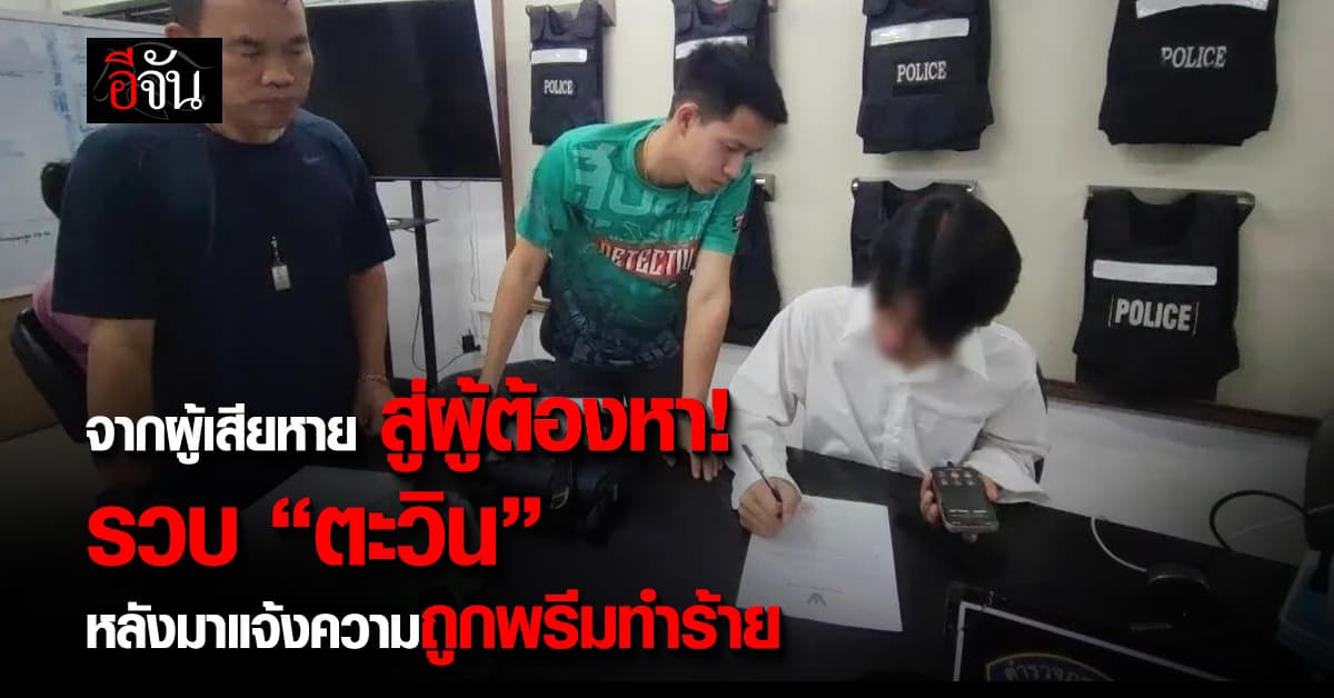 เอ๊า!!! จากผู้เสียหาย สู่ผู้ต้องหา! รวบ “ตะวิน” หลังมาแจ้งความถูกพรีมทำร้าย 