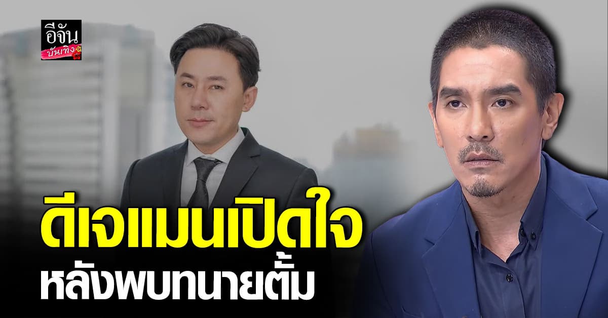 ดีเจแมน เปิดใจหลังพบ ทนายตั้ม เผยชีวิตในเรือนจำ