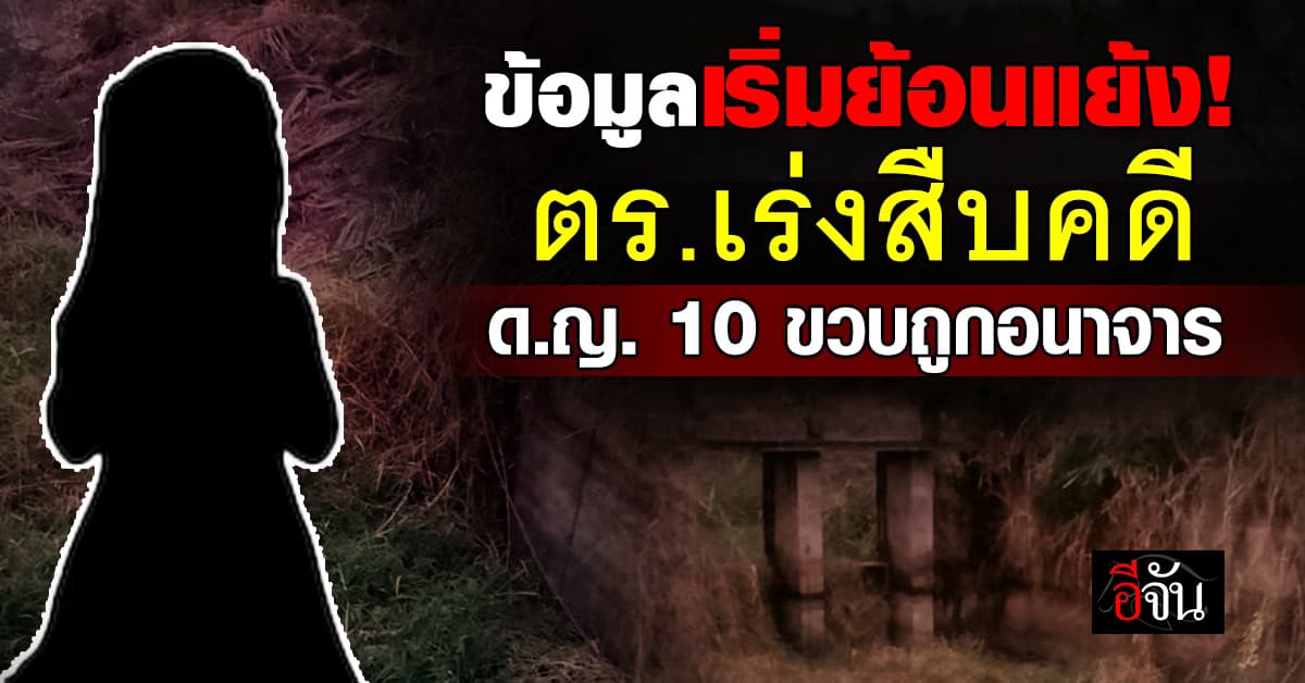ข้อมูลเริ่มย้อนแย้ง! ตร.เร่งสืบคดี ด.ญ. 10 ขวบ ถูก 3 ชายหื่นใช้ไม้แทงอวัยวะเพศ