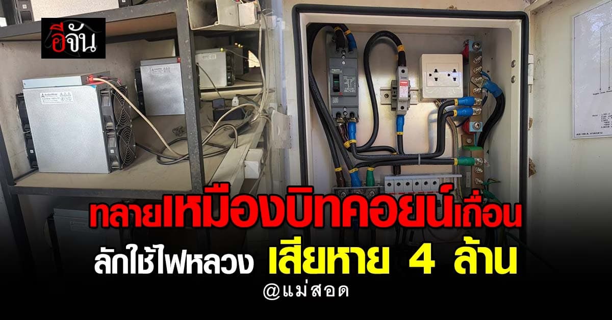 ไซเบอร์บุกทลายเหมืองบิทคอยน์เถื่อนแม่สอด ลักใช้ไฟหลวง เสียหายกว่า 4 ล้านบาท