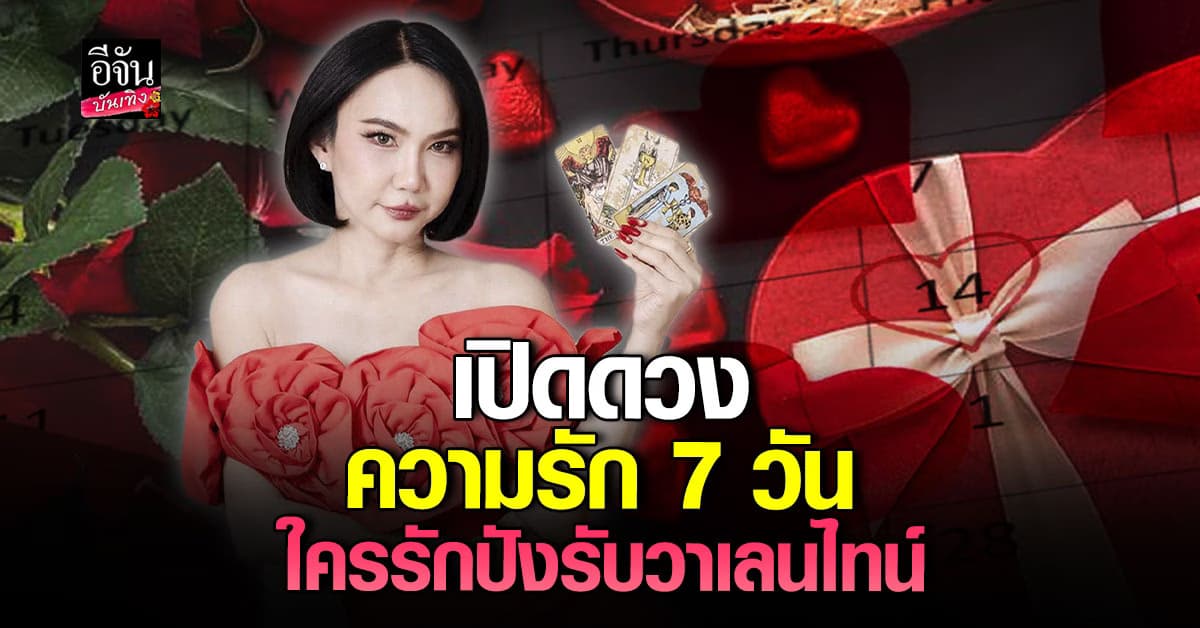หมอเชอร์ กฤชวรรณ เปิดไพ่ ทำนายดวงความรัก 7 วันนี้ คนโสดวันไหนจะมีคู่