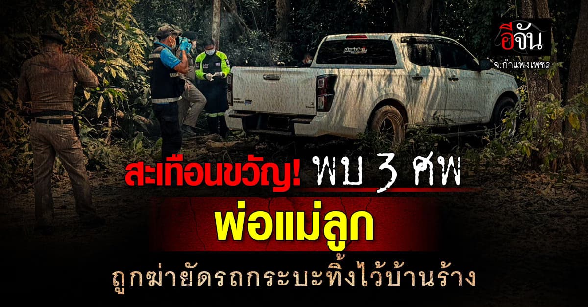 สะเทือนขวัญ! พบ 3 ศพ พ่อแม่ลูก ถูกฆ่ายัดรถกระบะทิ้งไว้บ้านร้าง จ.กำแพงเพชร