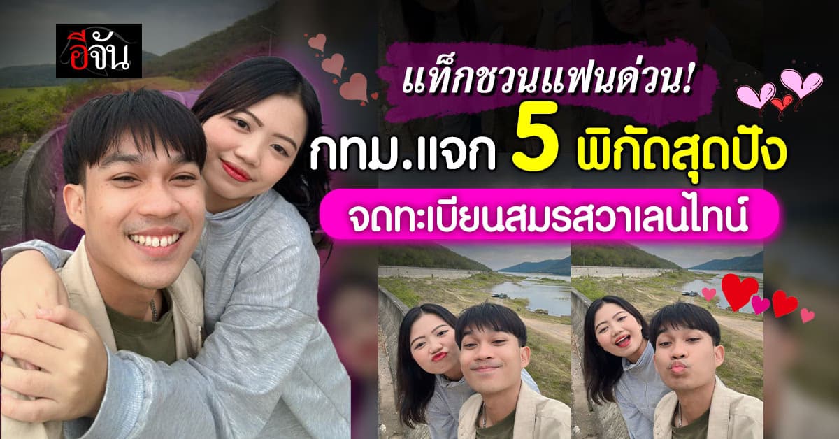แท็กชวนแฟนด่วน! กทม. แจก 5 พิกัดสุดปัง รับจดทะเบียนสมรส วาเลนไทน์
