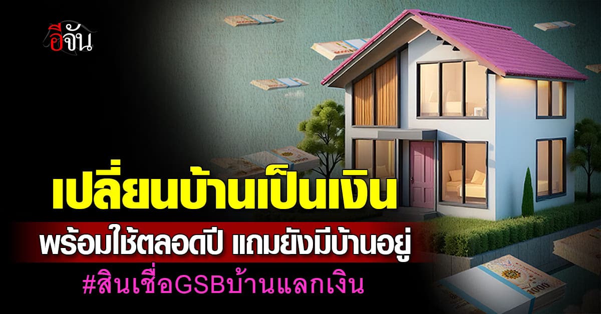 สินเชื่อบ้านแลกเงิน จาก ออมสิน ดอกเบี้ยแจ่ม กู้ได้สูงสุด 10 ล้านบาท