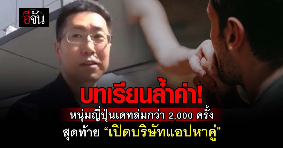 บทเรียนล้ำค่า! หนุ่มญี่ปุ่นเดทล่มกว่า 2,000 ครั้ง สุดท้าย “เปิดบริษัทแอปหาคู่”