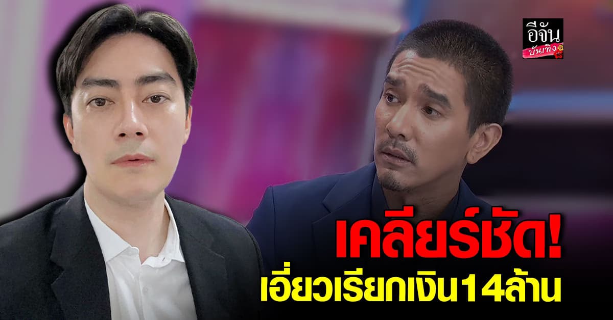 ฟิล์ม รัฐภูมิ ปัดเอี่ยวเรียกเงิน! ดีเจแมน-ใบเตย 14 ล้าน