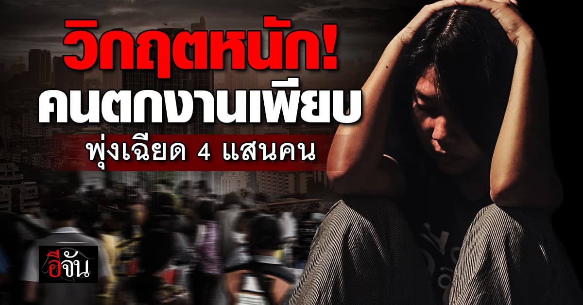 สิ้นปี 67 คนตกงานพรึบ! เฉียด 4 แสนคน