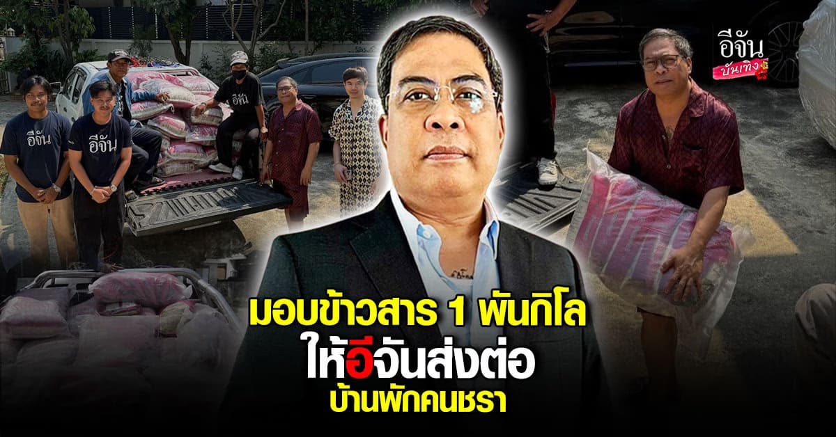 ป๋องสุพรรณ-อีจัน ส่งต่อความห่วงใย มอบข้าวสารให้ผู้สูงวัย