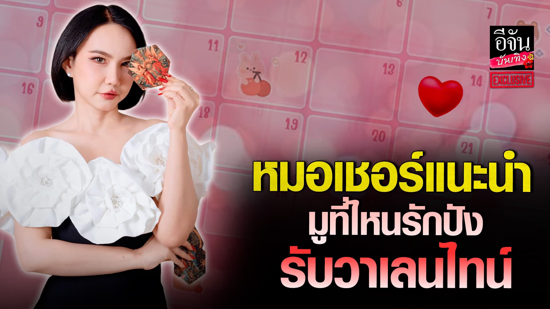 🎬คลิปบันเทิง : หมอเชอร์ กฤชวรรณ เปิดดวงความรัก 7 วัน วันไหนรักปังสุด พร้อมแนะสถานที่มู ขอพรรับวาเลนไทน์