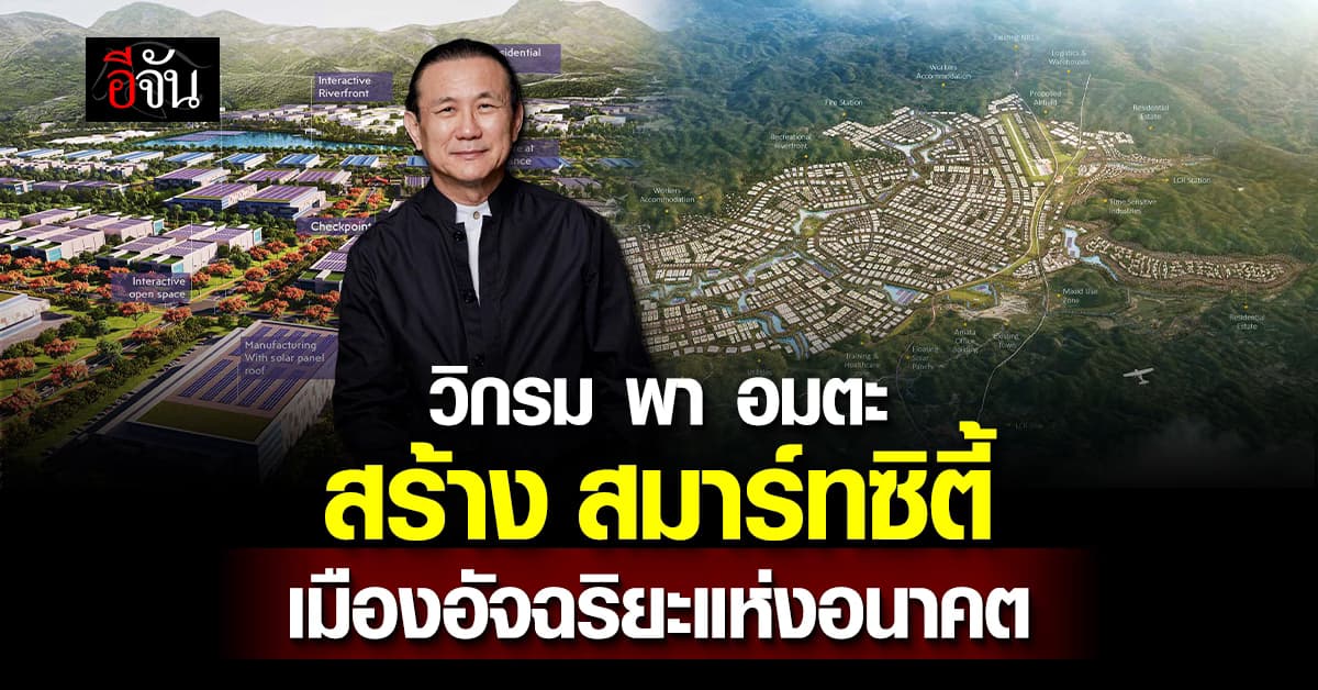 “อมตะ” เดินหน้าสร้าง อมตะ สมาร์ท แอนด์ อีโค ซิตี้ นาหม้อ เมืองอัจฉริยะแห่งอนาคต