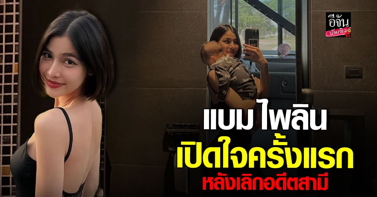 แบม ไพลิน ไลฟ์เปิดใจครั้งแรก หลังประกาศแยกทางกับ อดีตสามี