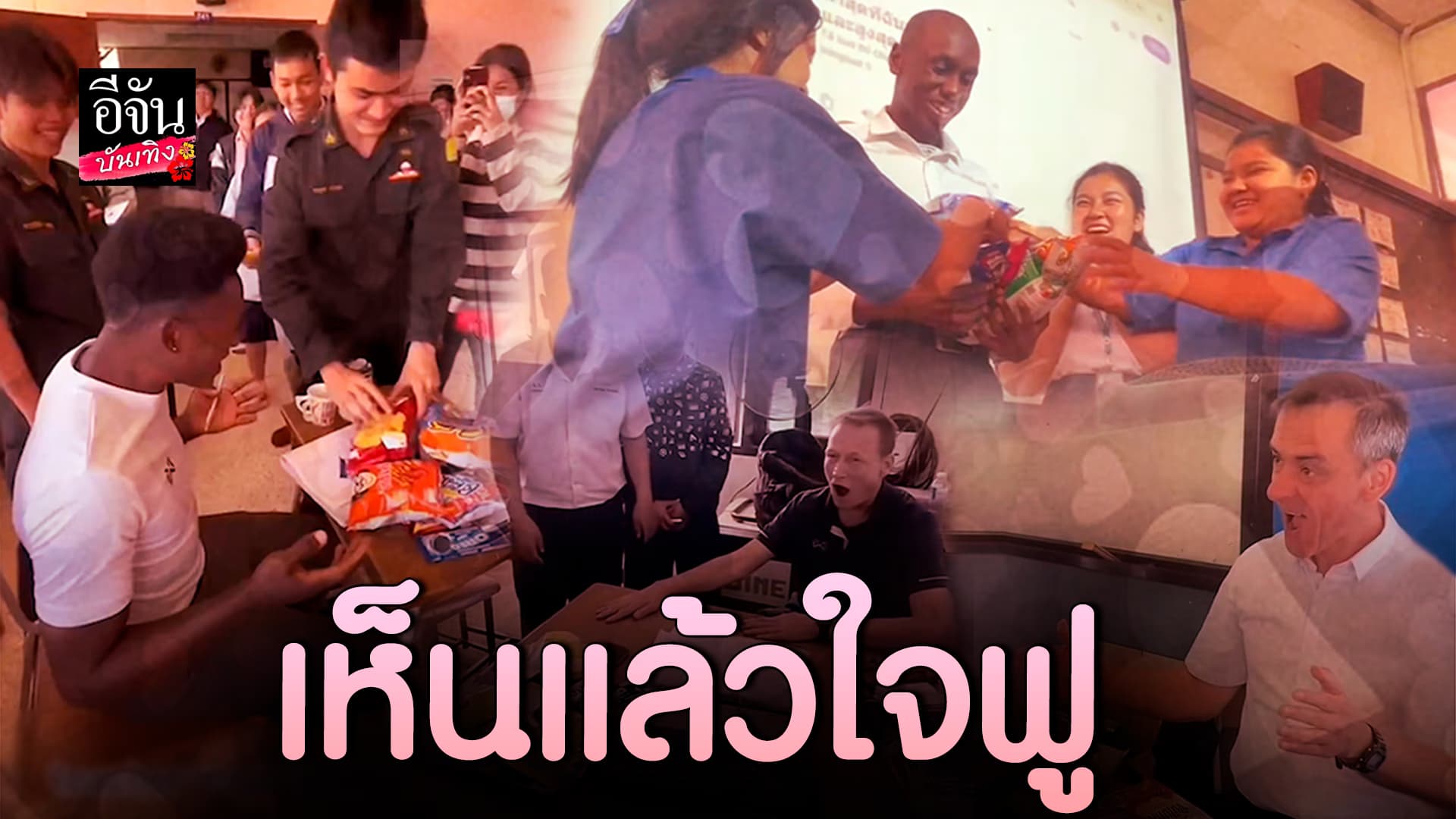 🎬คลิปบันเทิง : ใจฟู! เมื่อถูกรักโดยนักเรียน ขนมพวกนี้แทนความรักของพวกเรา