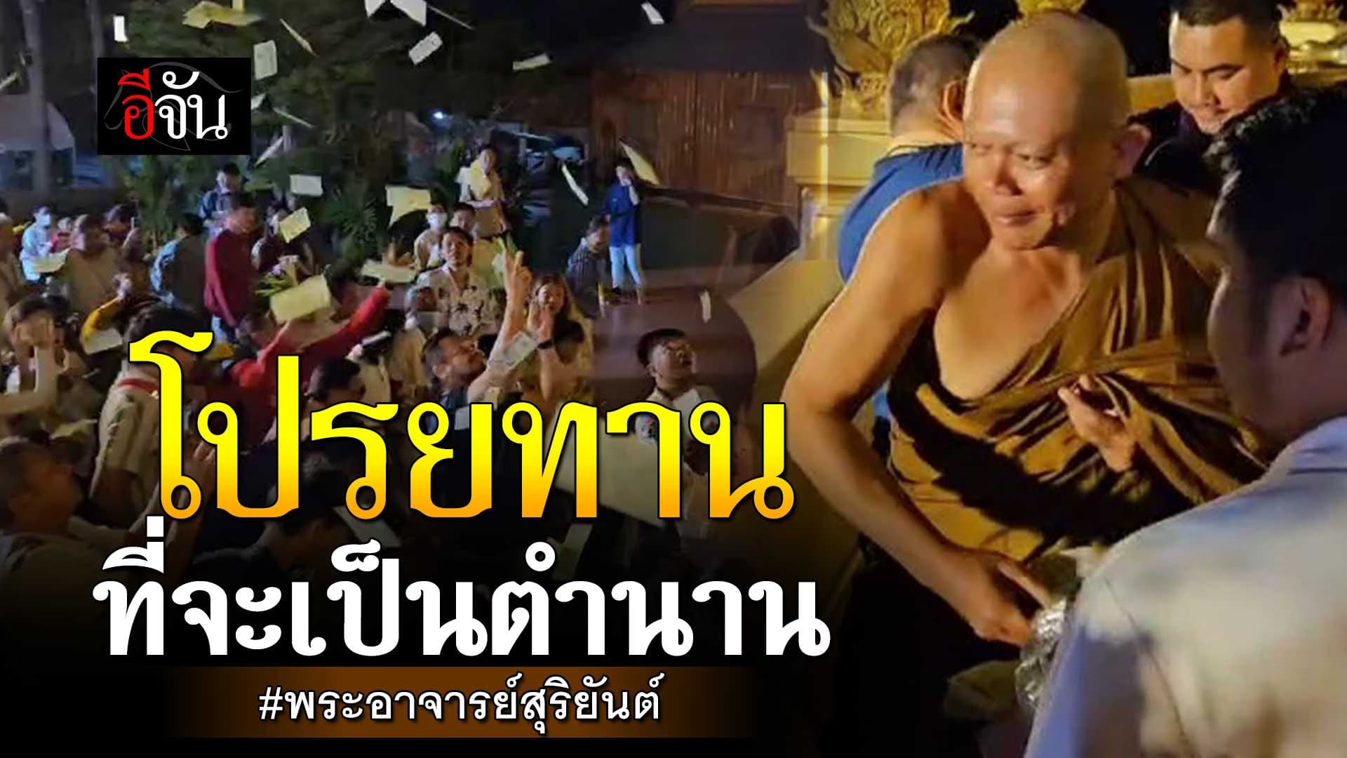 🎬 ลูกศิษย์แน่นวัด แห่รับทานขวัญถุง จาก พระอาจารย์สุริยันต์