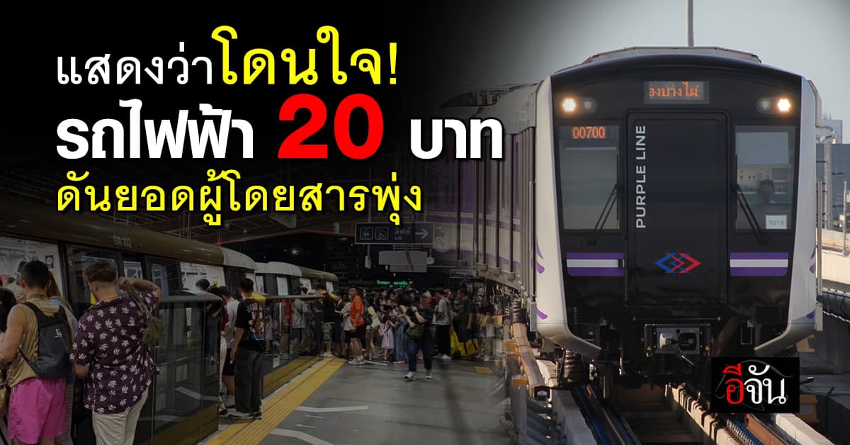 สุริยะ ปลื้ม ผู้โดยสารรถไฟฟ้า เพิ่มเยอะ หลังนโยบาย 20 บาท เริ่ม