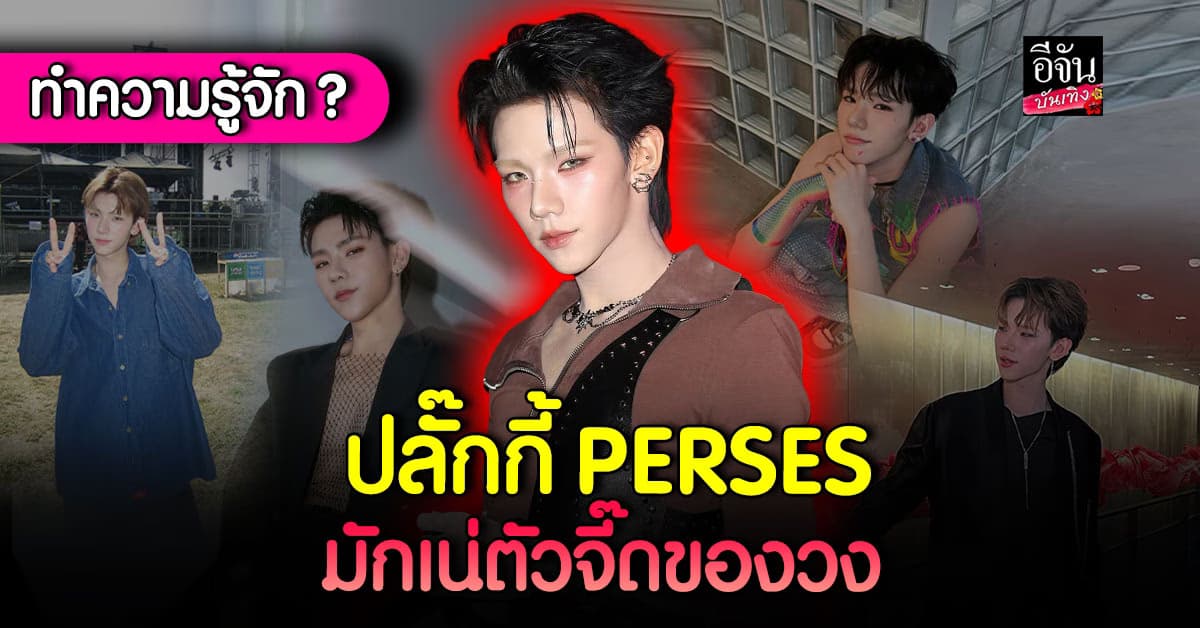 ทำความรู้จัก ปลั๊กกี้ PERSES มันเน่ของวง คาริสมาเต็มเปี่ยม เสน่ห์ล้นเวที