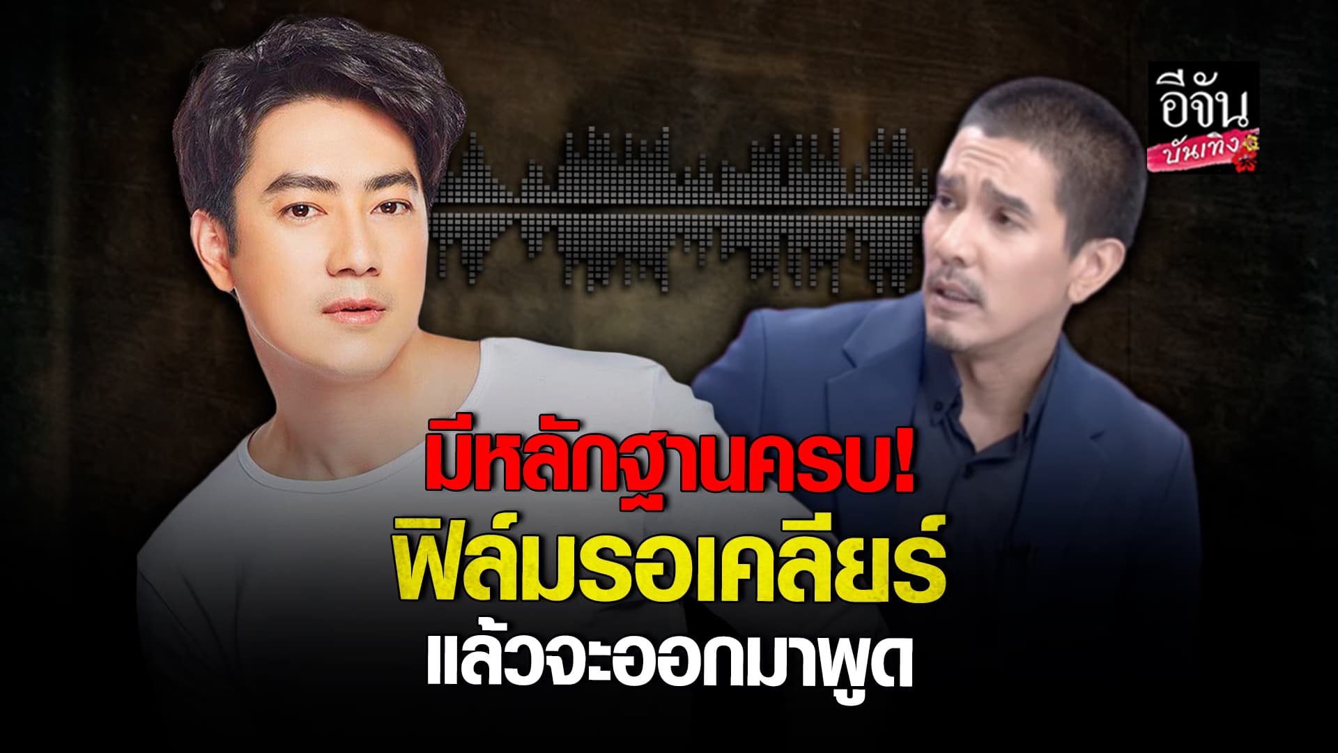 🎬คลิปบันเทิง :ฟิล์ม  ลั่นมีหลักฐานหมด รอเคลียร์แล้วจะแถลงทุกเรื่อง