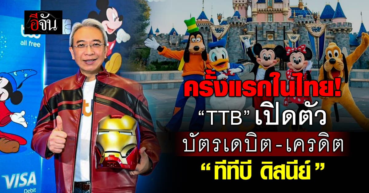 “ทีทีบี” เปิดตัวบัตรเดบิต-เครดิต “ทีทีบี ดิสนีย์” ครั้งแรกในไทย