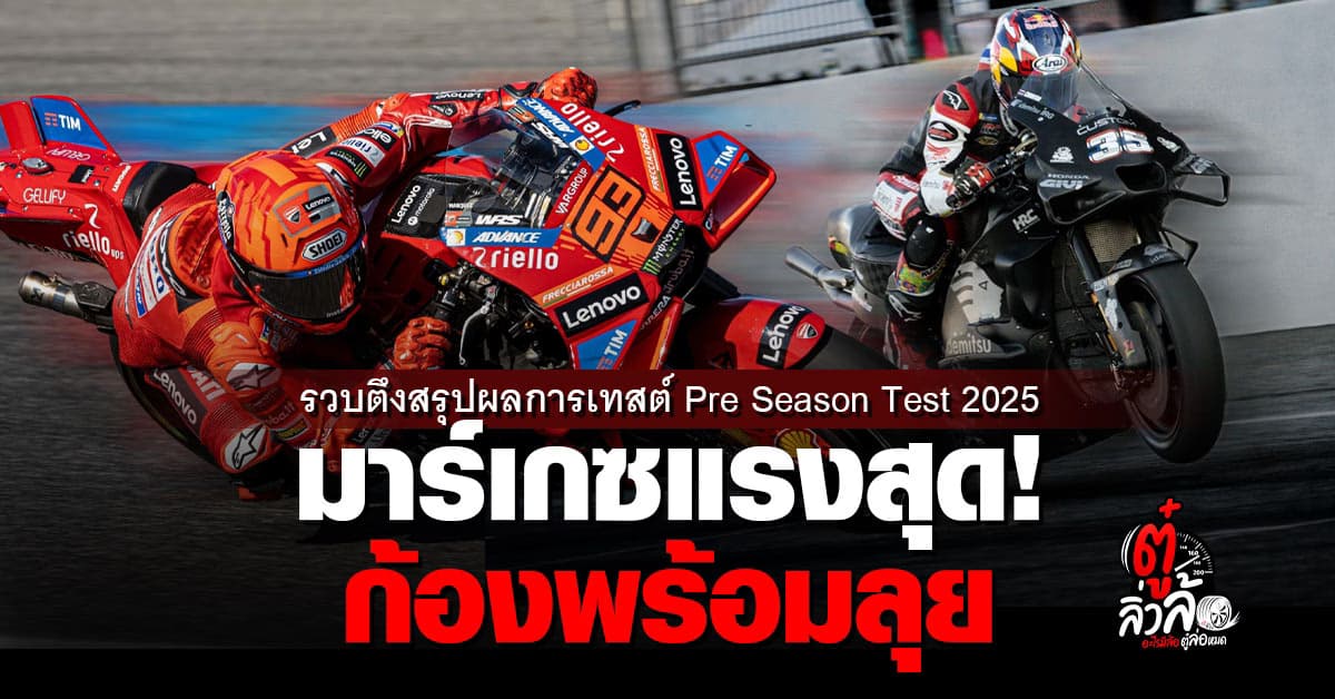 MotoGP Pre-Season Test 2025 มาร์เกซแรง ก้องลุยเต็มสูบ