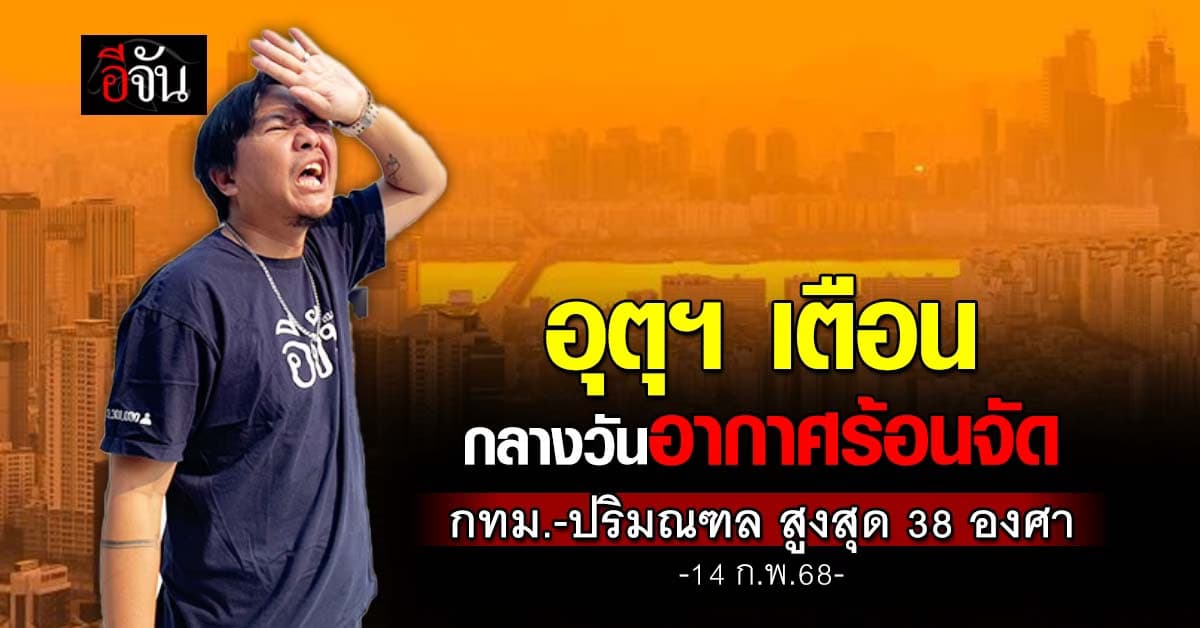 อุตุฯ เตือน ทั่วไทยอากาศร้อนจัด                             กทม.-ปริมณฑล สูงสุด 38 องศา