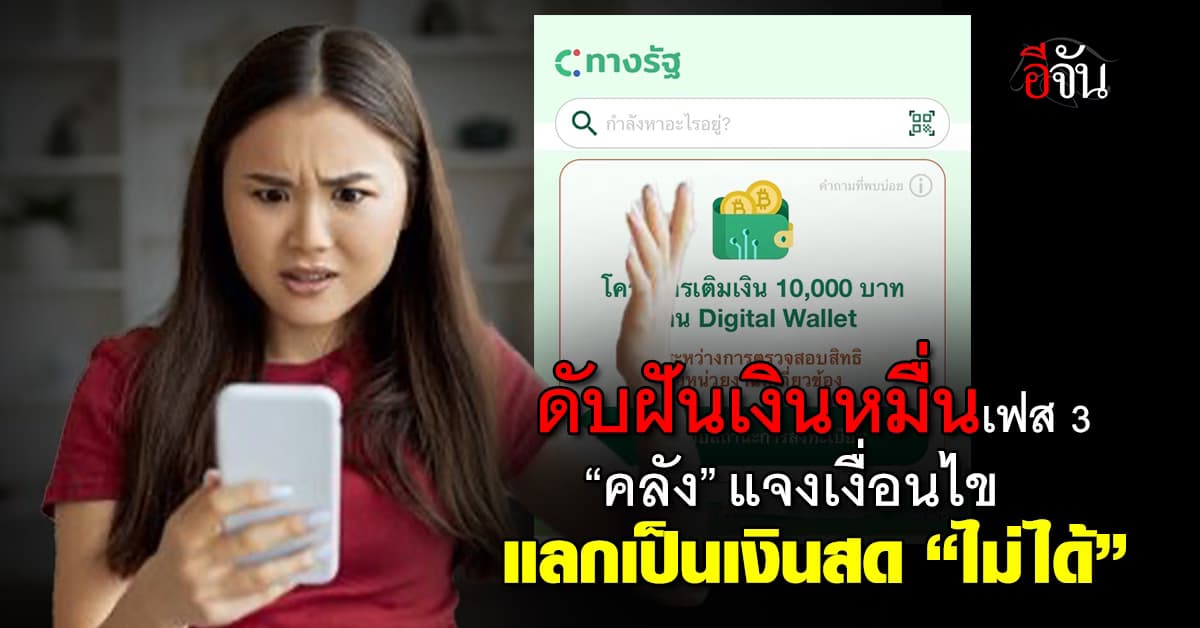 ดับฝัน! เงิน 10,000 เฟส 3 “คลัง” ยันแลกเป็นเงินสดไม่ได้