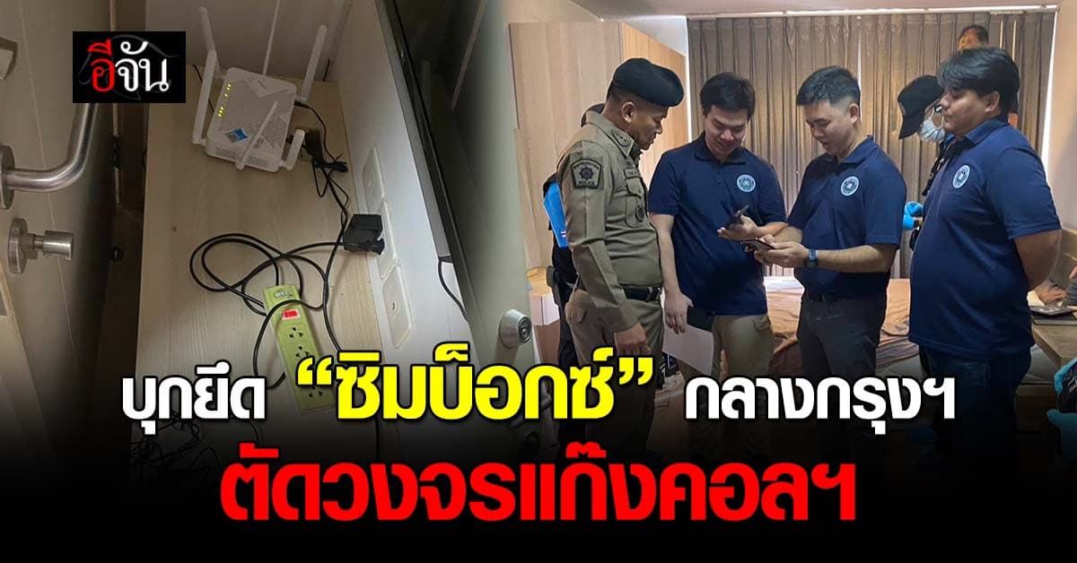 กวาดหมด! ตร.บุกยึด “ซิมบ็อกซ์” กลางกรุงฯ ตัดวงจรแก๊งคอลเซนเตอร์ 