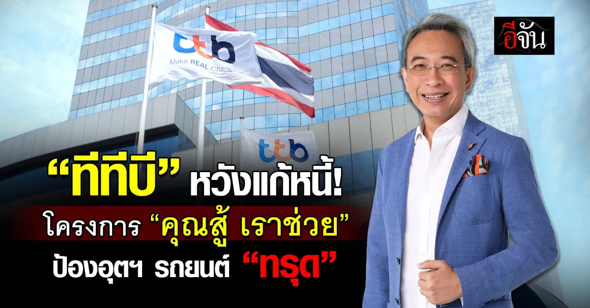 ทีทีบี หวัง “คุณสู้ เราช่วย” ประคองอุตฯ รถยนต์ไม่ให้ “ทรุด”