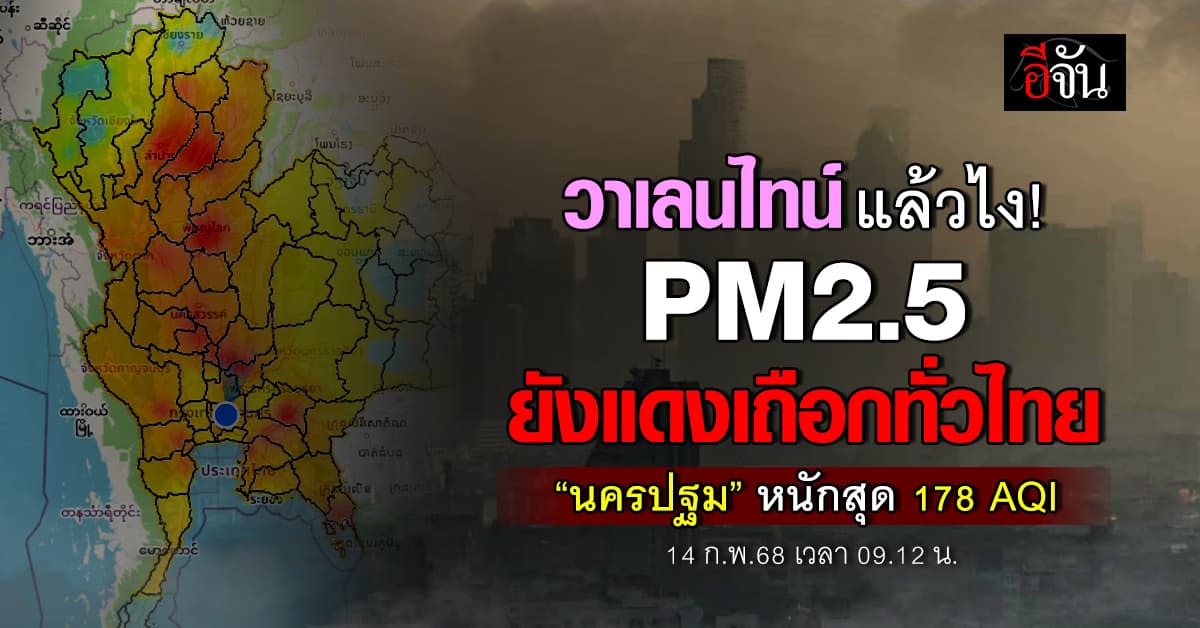 ปอดหนีตาย! เช้านี้ (14 ก.พ.68) PM2.5 ยังพุ่งทั่วไทย 10 อันดับแรกแดงเถือก “นครปฐม” หนักสุด 