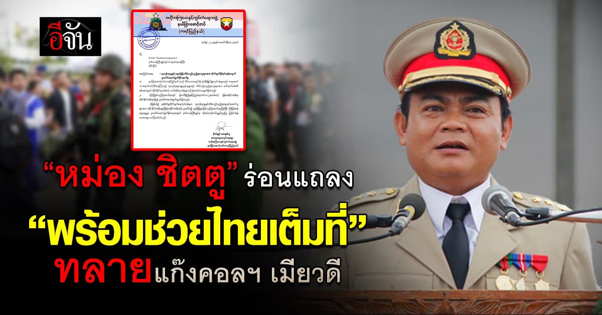 “หม่อง ชิตตู” ร่อนแถลง “พร้อมผนึกกำลังไทย” ทลายแก๊งคอลฯ เมียวดี