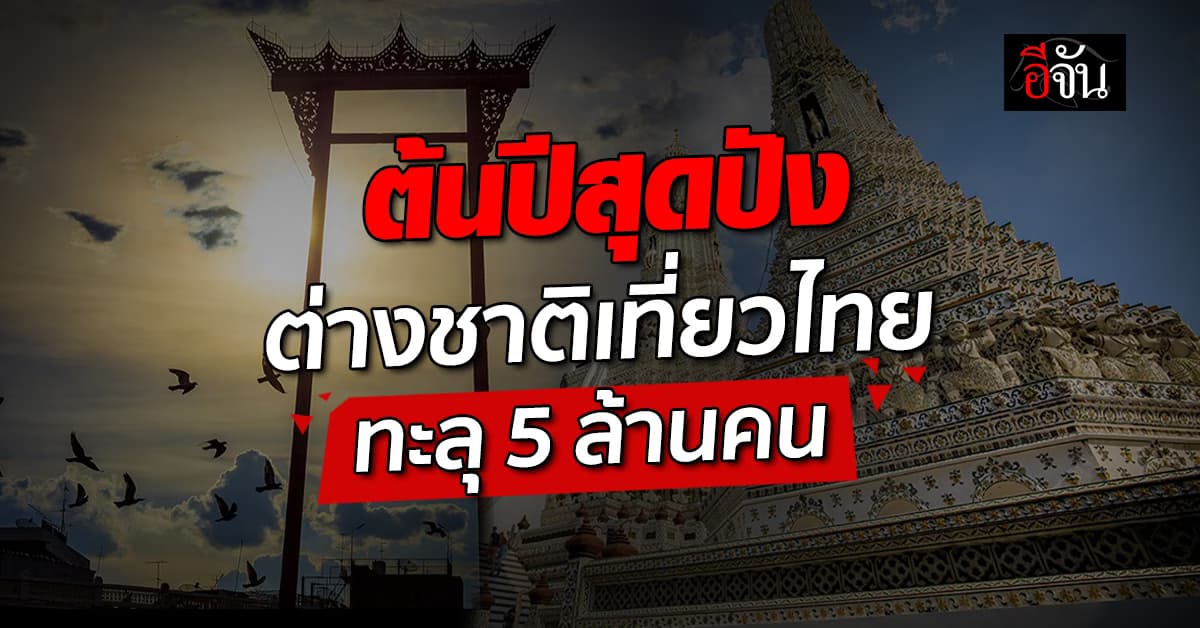 เที่ยวไทยสุดปัง ! ต่างชาติเที่ยวไทย ทะลุ 5 ล้านคน