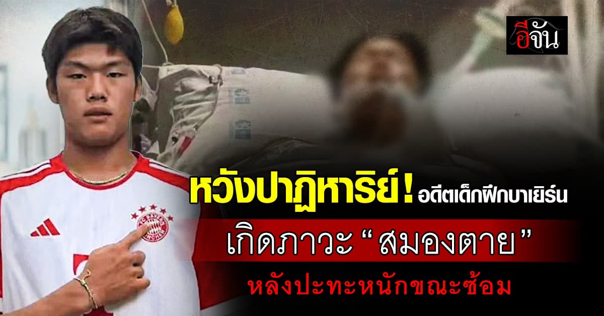 หวังปาฏิหาริย์! อดีตเด็กฝึกบาเยิร์น เกิดภาวะ “สมองตาย” หลังปะทะหนัก ระหว่างซ้อมที่สเปน