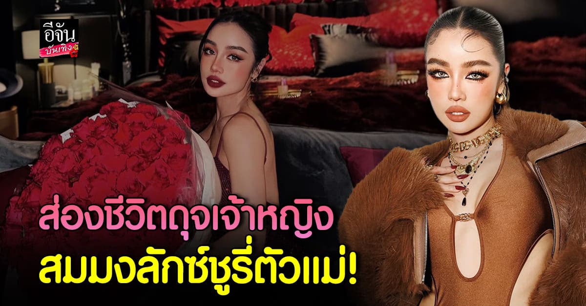 ส่องชีวิตสุดลักซ์ชูรี่! กระแต อาร์สยาม เนรมิตบ้านหรู ต้อนรับวันวาเลนไทน์