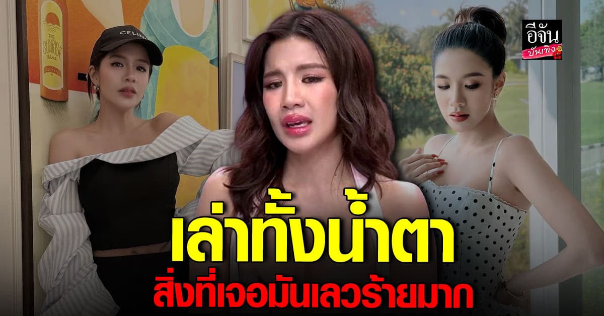 🎬คลิปบันเทิง : ใบเตย อาร์สยาม เปิดใจทั้งน้ำตา สิ่งที่เจอมันเลวร้ายมาก