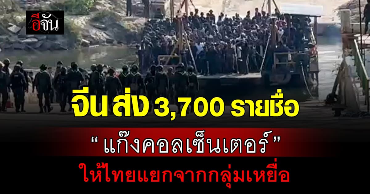 จีน ส่ง 3,700 รายชื่อ “แก๊งคอลเซ็นเตอร์” ให้ไทยแยกจากกลุ่มเหยื่อ