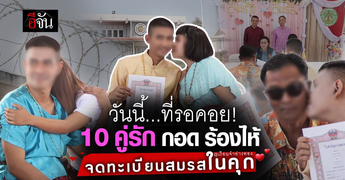 ซึ้งใจ! 10 คู่รัก นักโทษ จดทะเบียนสมรส เรือนจำอ่างทอง