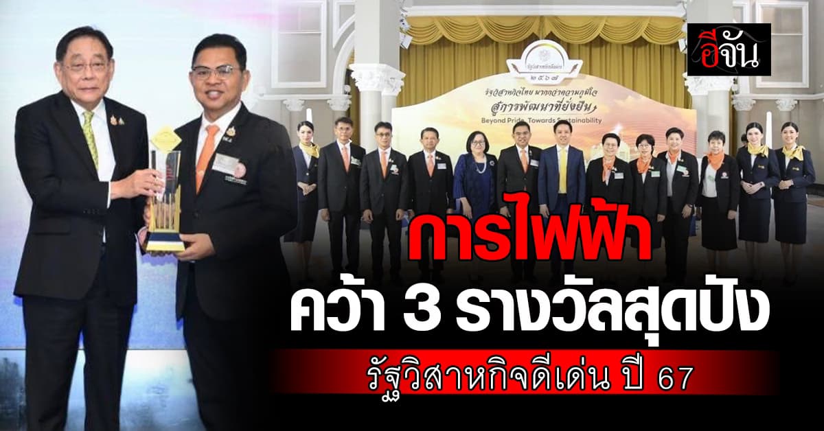 สุดปัง! การไฟฟ้า คว้า 3 รางวัล รัฐวิสาหกิจดีเด่น ปี 67