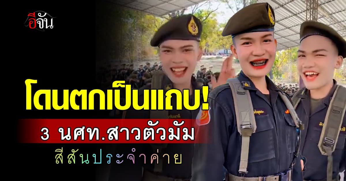 โดนตกเป็นแถบ! 3 นศท.สาวตัวมัม สร้างสีสันประจำค่าย ดังไกลถึงประเทศจีน