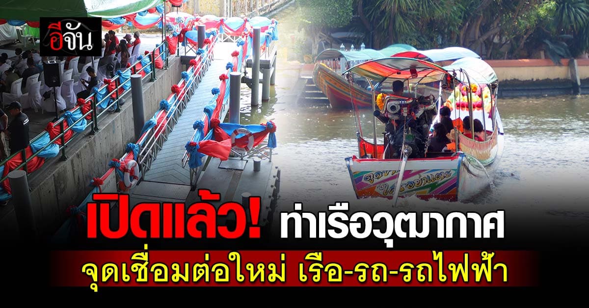 “มนพร” เปิด ท่าเรือวุฒากาศ ศูนย์กลางเชื่อมต่อ เรือ–รถ–รถไฟฟ้า