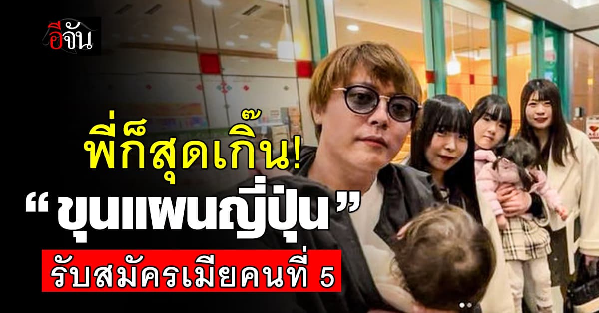 ยอมครับ! “ขุนแผนญี่ปุ่น” รับสมัครเมียคนที่ 5 พร้อมตั้งเป้ามีเมีย 27 คน