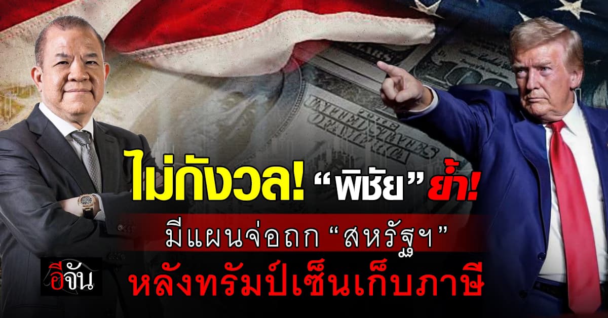 รมว.พาณิชย์ฯ ไม่กังวล ‘ทรัมป์’ ทำแผนเก็บภาษีศุลกากรโต้ทุกประเทศ