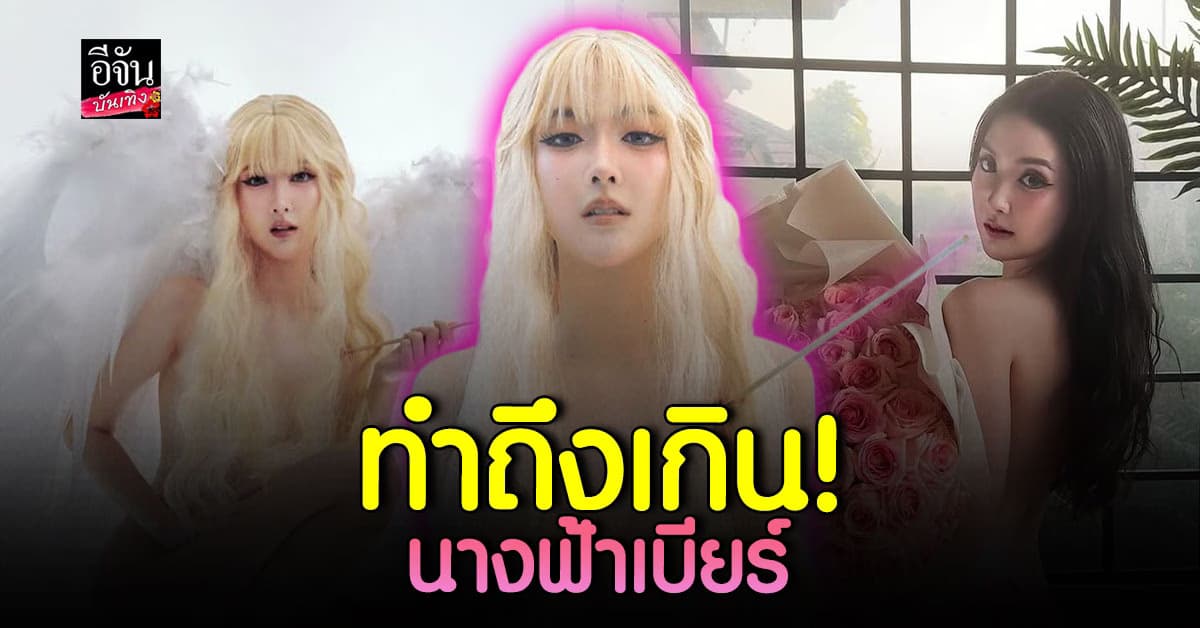 วาเลนไทน์ไม่หวาน เบียร์ เดอะวอยซ์ เสิร์ฟความแซ่บ ลุค นางฟ้าตกสวรรค์