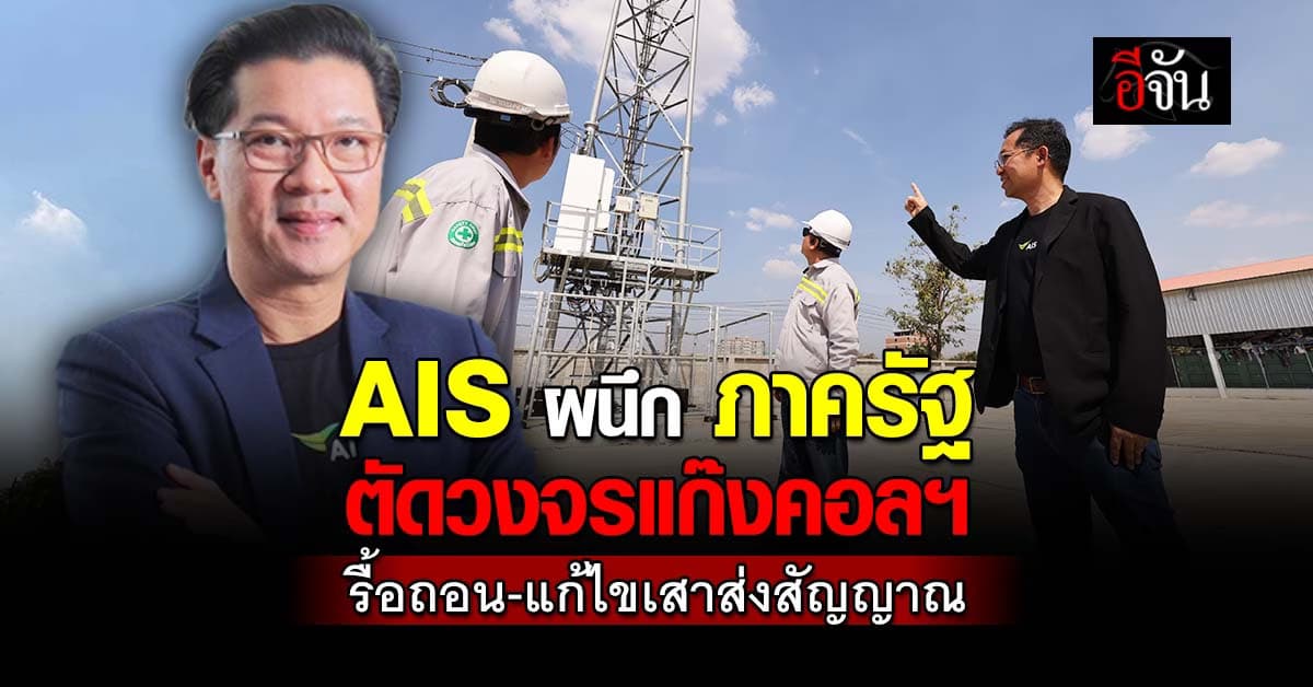 AIS ผนึกภาครัฐฯ ตัดวงจรแก๊งคอลฯ ข้ามชาติ รื้อถอน-แก้ไขเสาส่งสัญญาณ