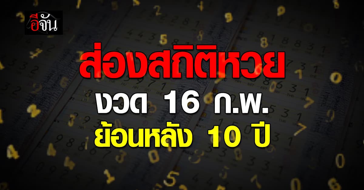 เลขเด็ดงวดนี้! ส่องสถิติหวย งวด 16 ก.พ. ย้อนหลัง 10 ปี