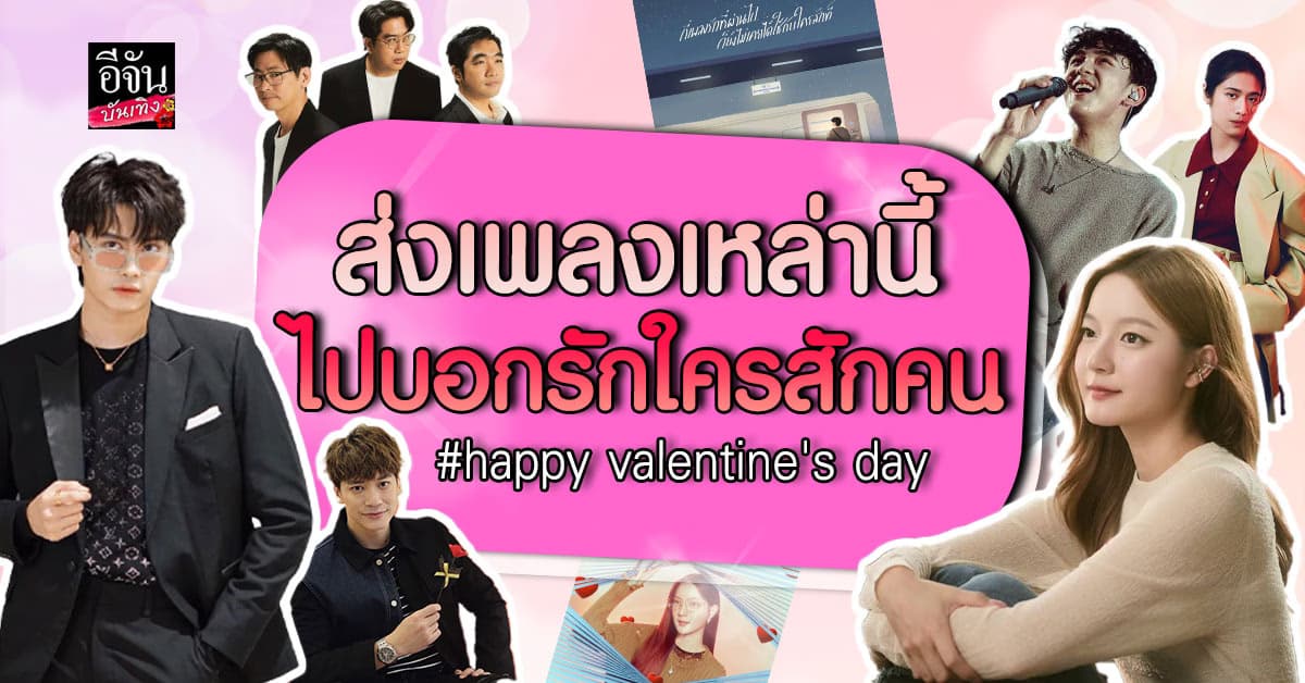 วาเลนไทน์นี้ <3 ส่งเพลงรักไปบอกรักคนที่สำคัญกันค่ะ