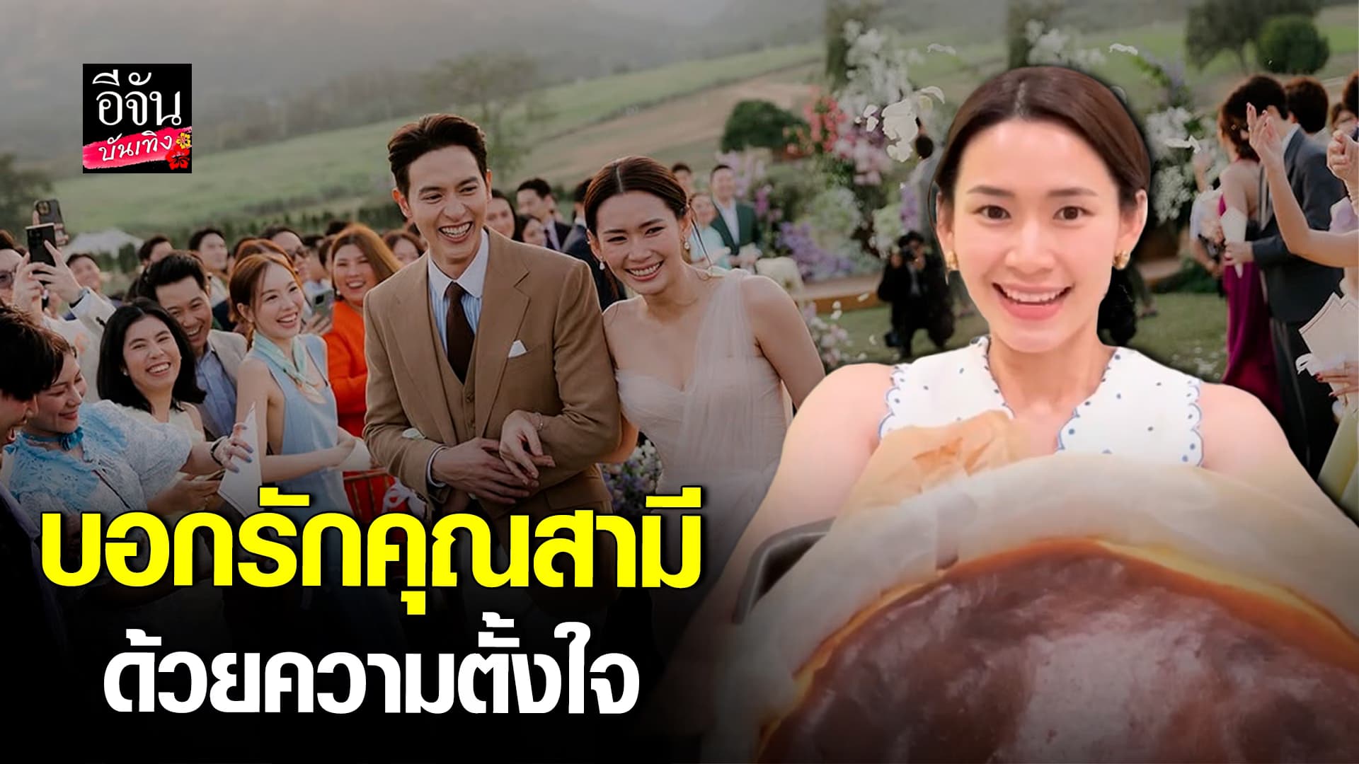 🎬คลิปบันเทิง : แฟนๆ แห่ชื่นชม โฟม เข้าครัวทำเค้กให้ เจมส์จิ เป็นของขวัญ วันวาเลนไทน์