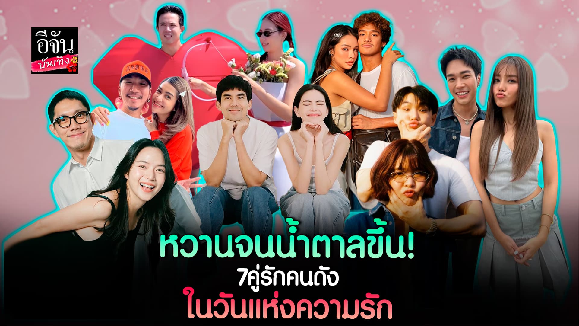 🎬คลิปบันเทิง : ส่องโมเมนต์หวาน วันวาเลนไทน์ ของ 7 คู่รักคนดัง
